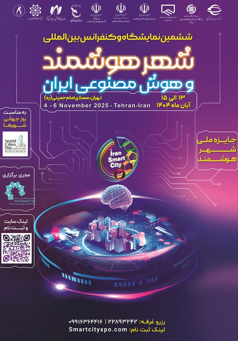 نمایشگاه و کنفرانس شهرهوشمند و هوش مصنوعی