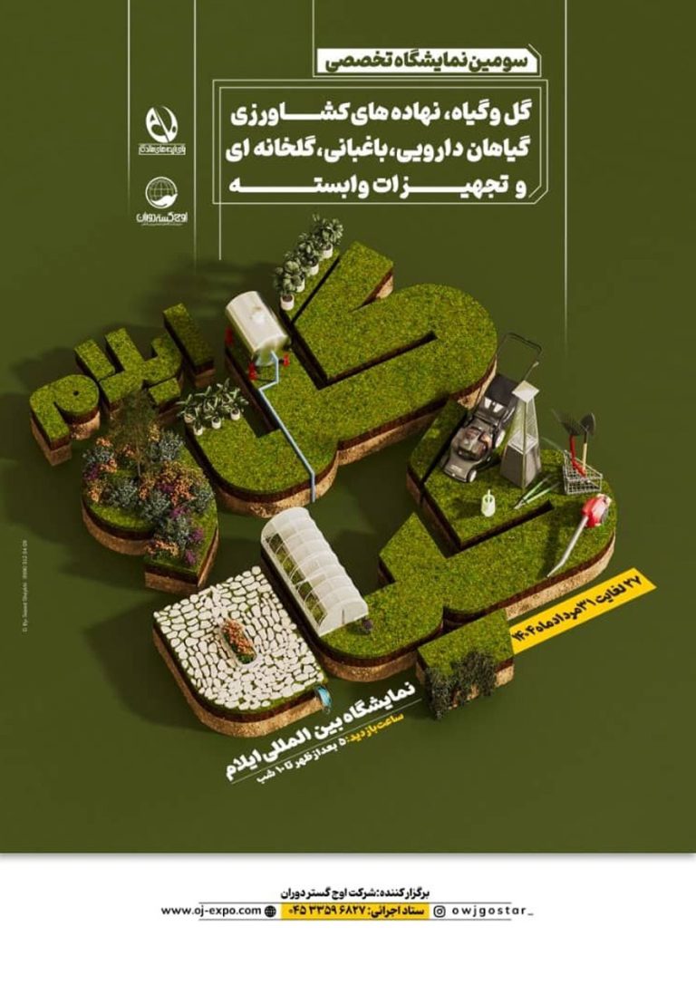 نمایشگاه تخصصی گل و گیاه ایلام