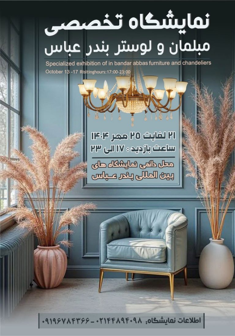 نمایشگاه تخصصی مبلمان و لوستر بندرعباس