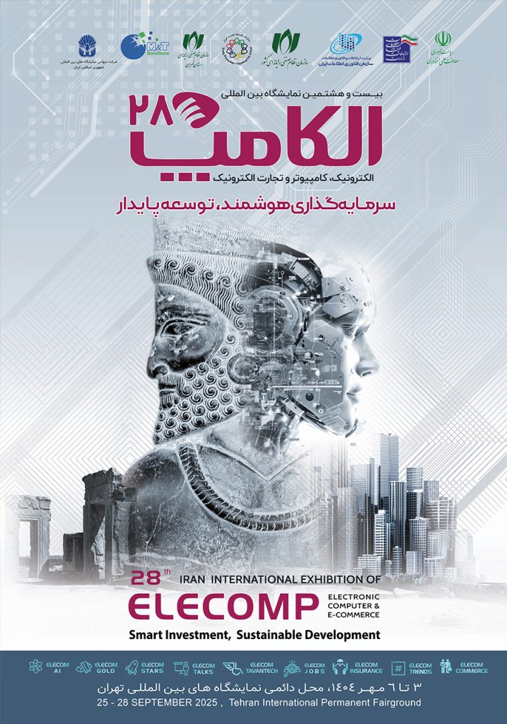 نمایشگاه الکامپ، الکترونیک، کامپیوتر و تجارت الکترونیک تهران