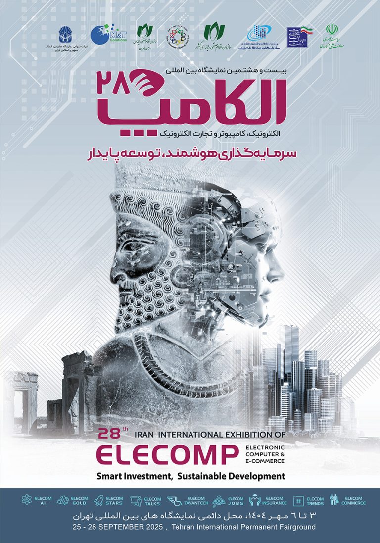 نمایشگاه الکامپ، الکترونیک، کامپیوتر و تجارت الکترونیک تهران