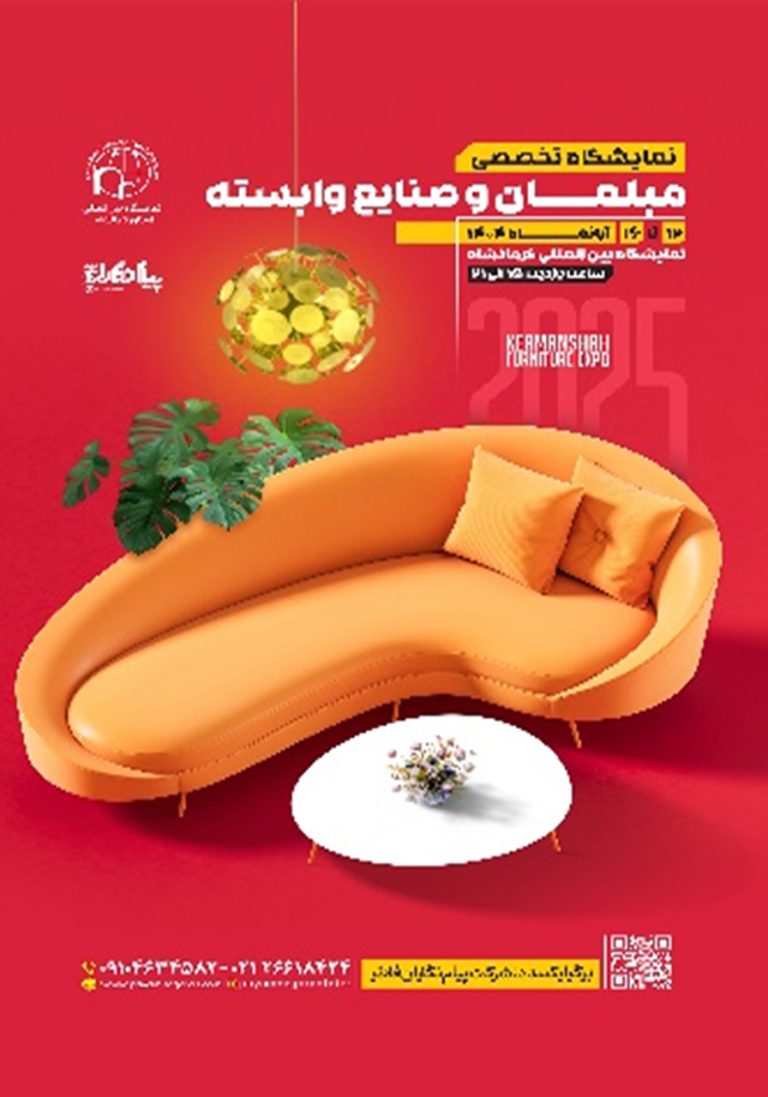 نمایشگاه تخصصی مبلمان و صنایع وابسته