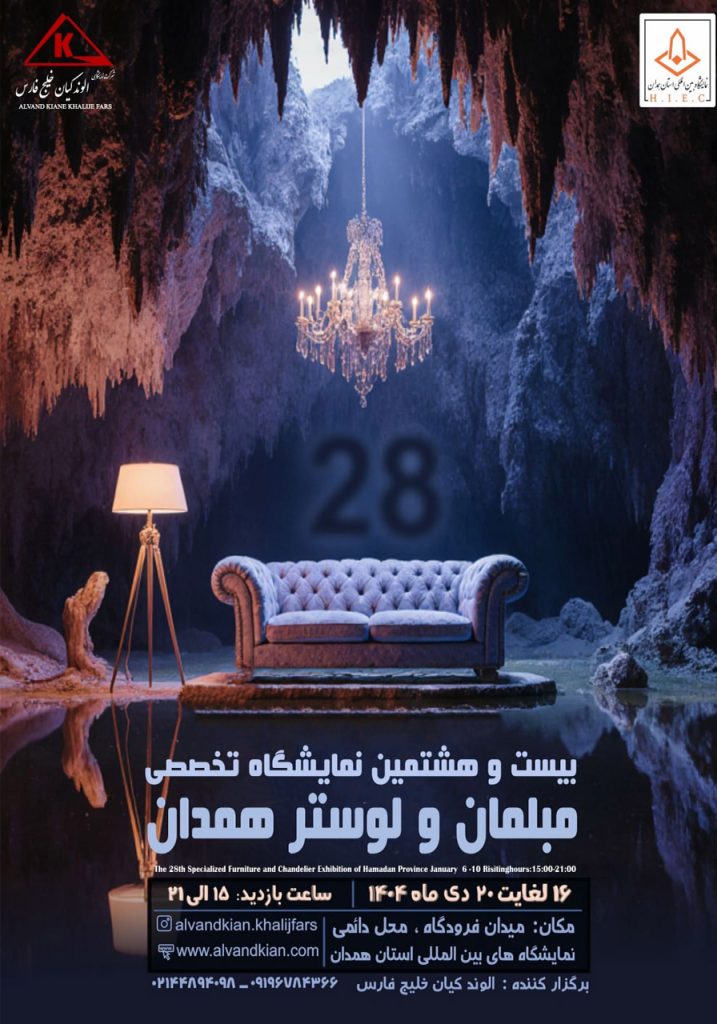 نمایشگاه تخصصی مبلمان و لوستر همدان