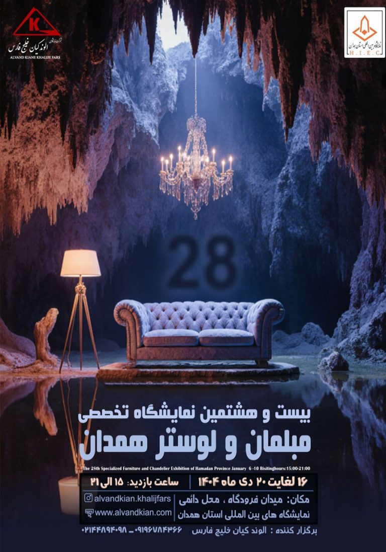 نمایشگاه تخصصی مبلمان و لوستر همدان