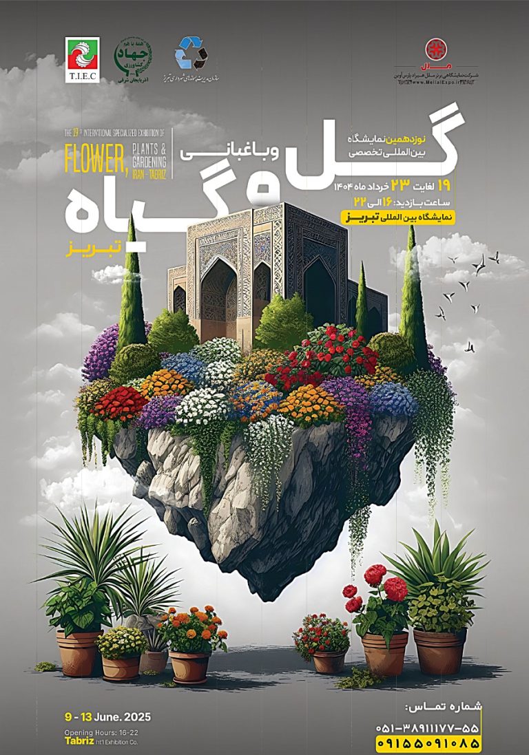 نمایشگاه تخصصی گل و گیاه و باغبانی تبریز