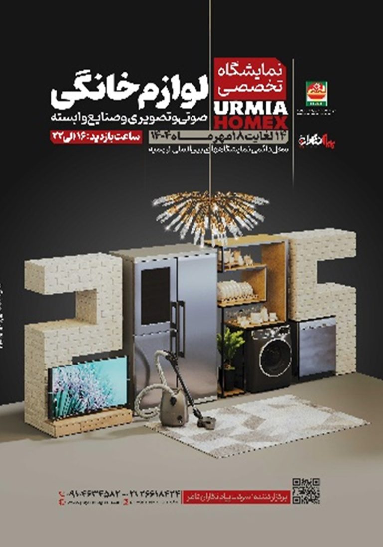 نمایشگاه تخصصی لوازم خانگی،صوتی و تصویری و صنایع وابسته