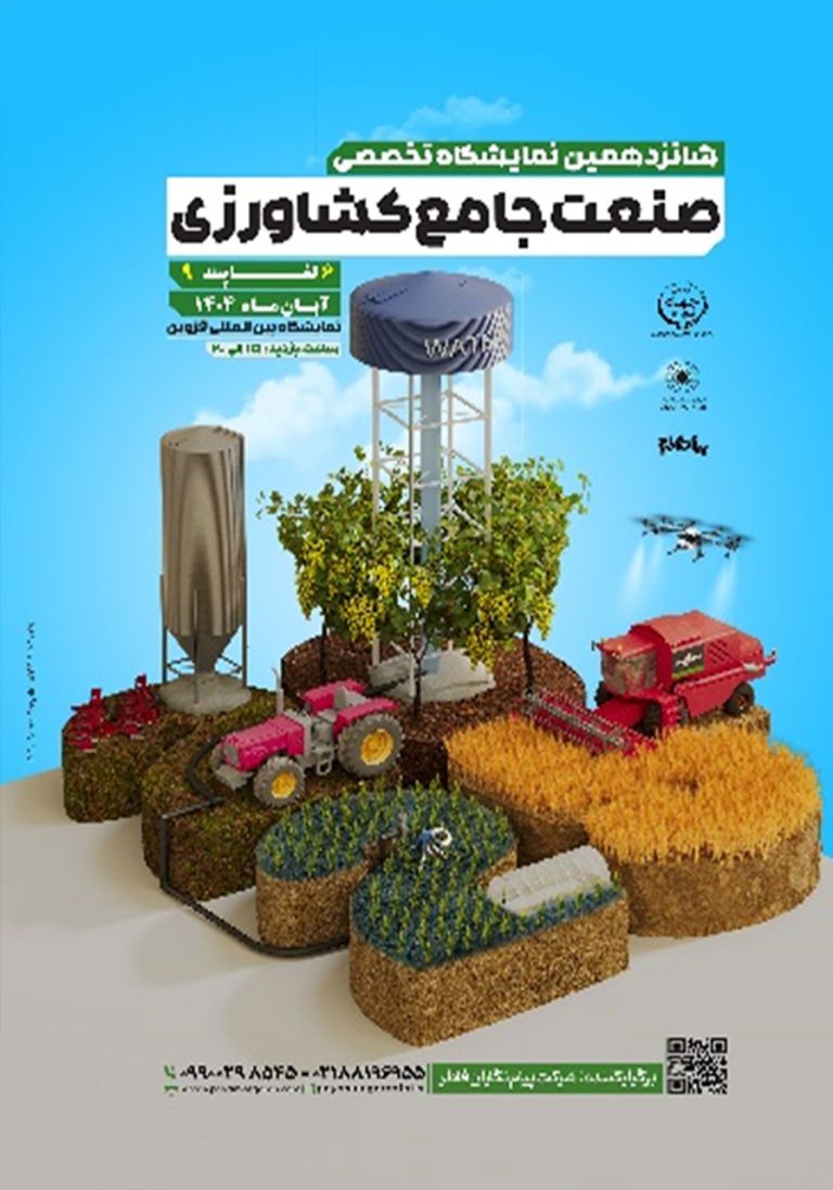 نمایشگاه تخصصی صنعت جامع کشاورزی و صنایع وابسته