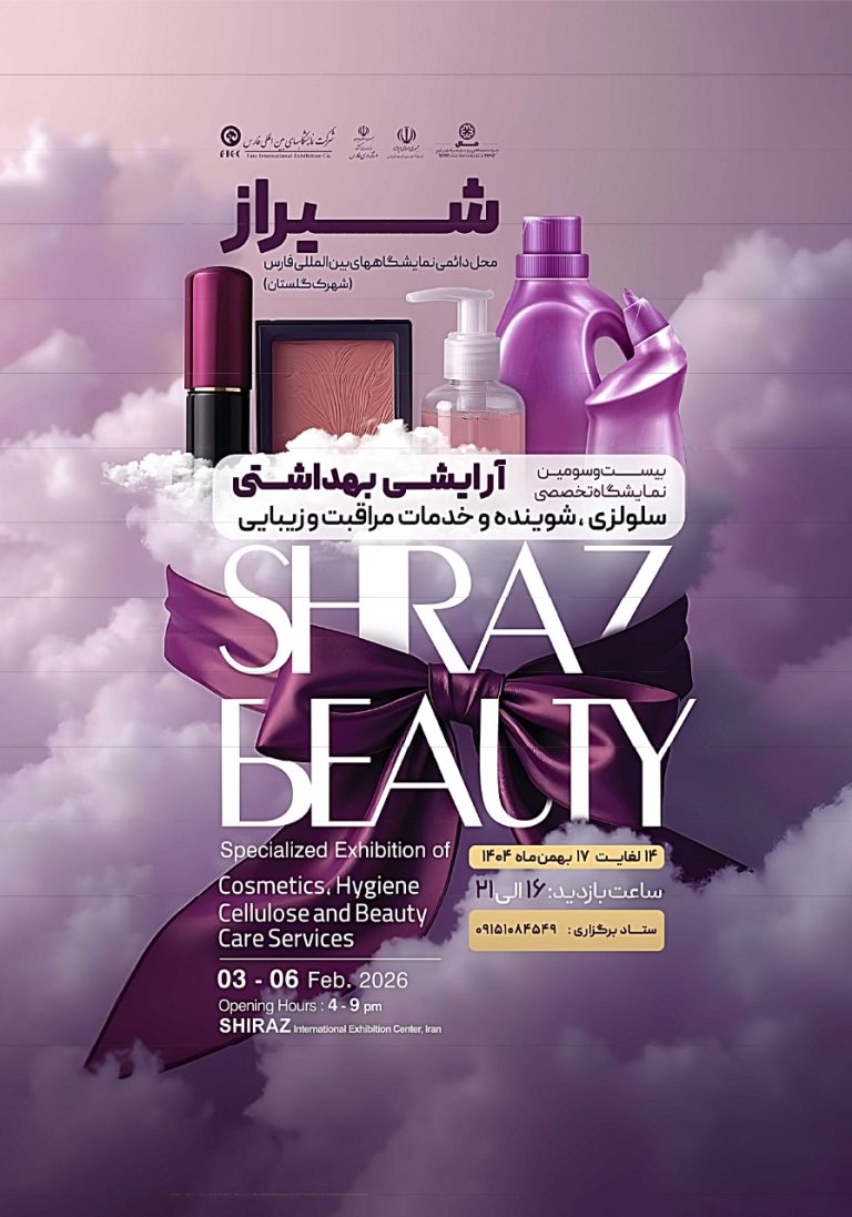 نمایشگاه تخصصی آرایشی بهداشتی، محصولات سلولزی، مراقب و زیبایی