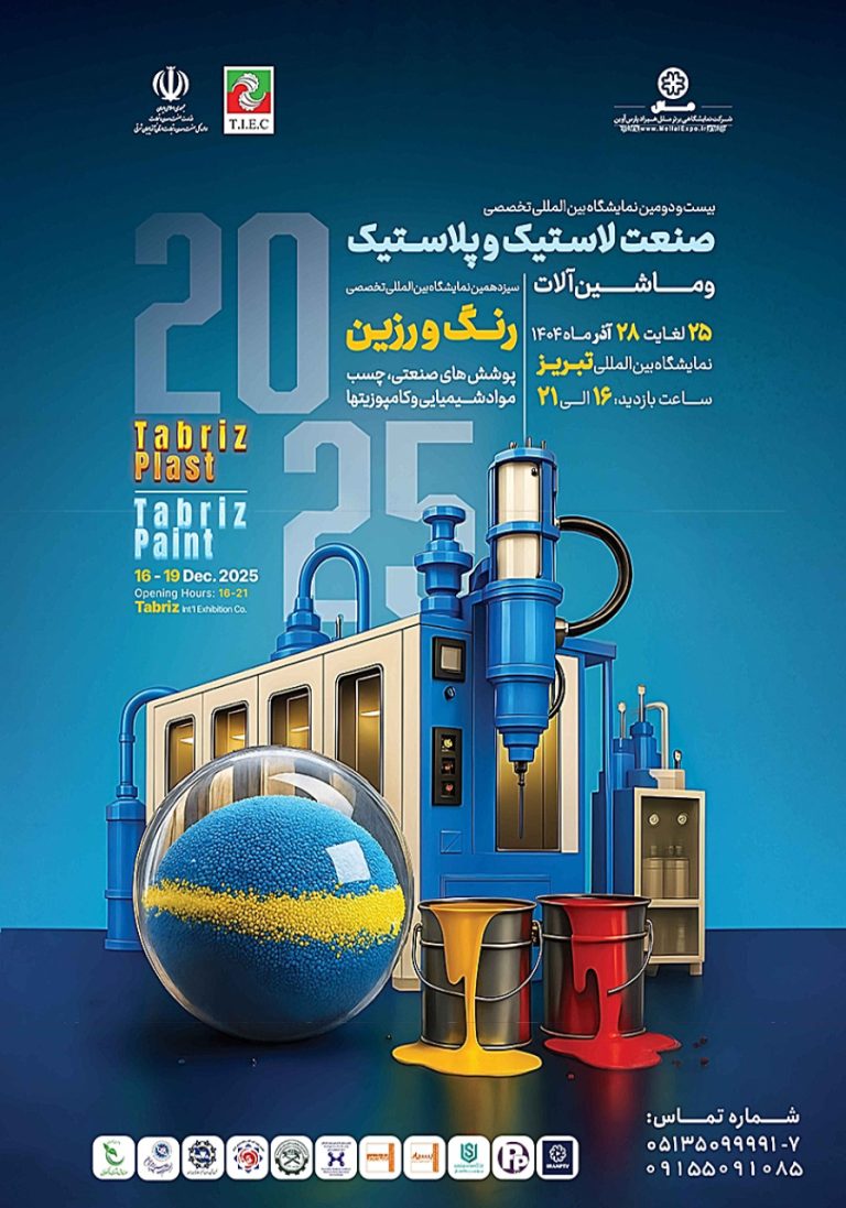 نمایشگاه تخصصی صنعت پلاستیک، ماشین آلات، رنگ و رزین، چسب و صنایع وابسته تبریز