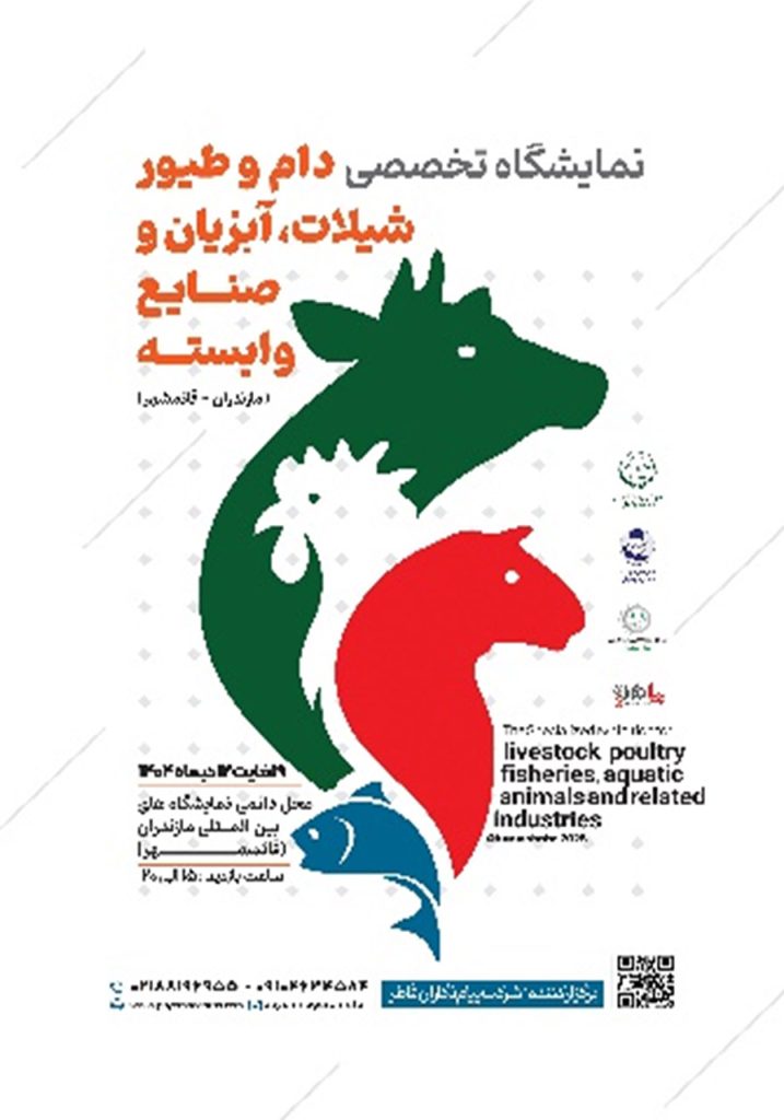 نمایشگاه تخصصی دام و طیور،شیلات و آبزیان و صنایع وابسته