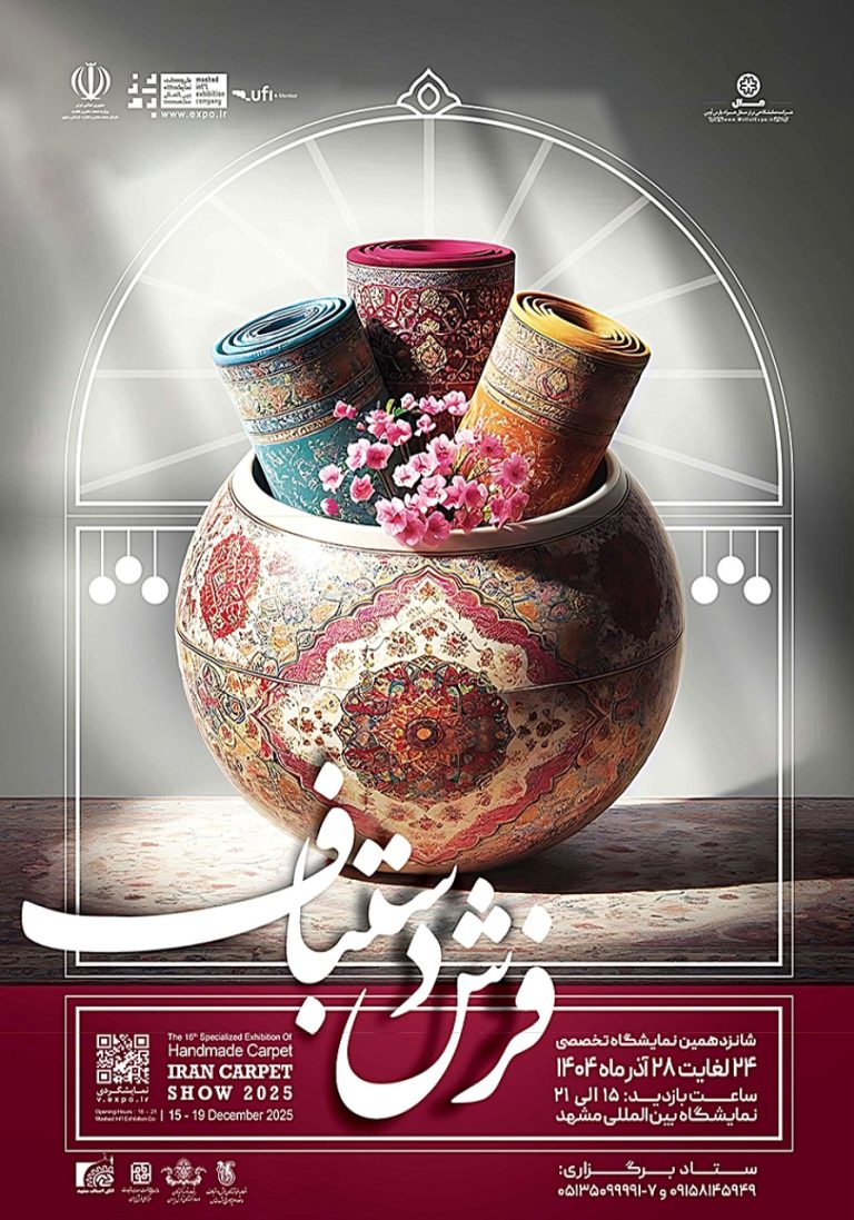 نمایشگاه تخصصی فرش دستباف مشهد