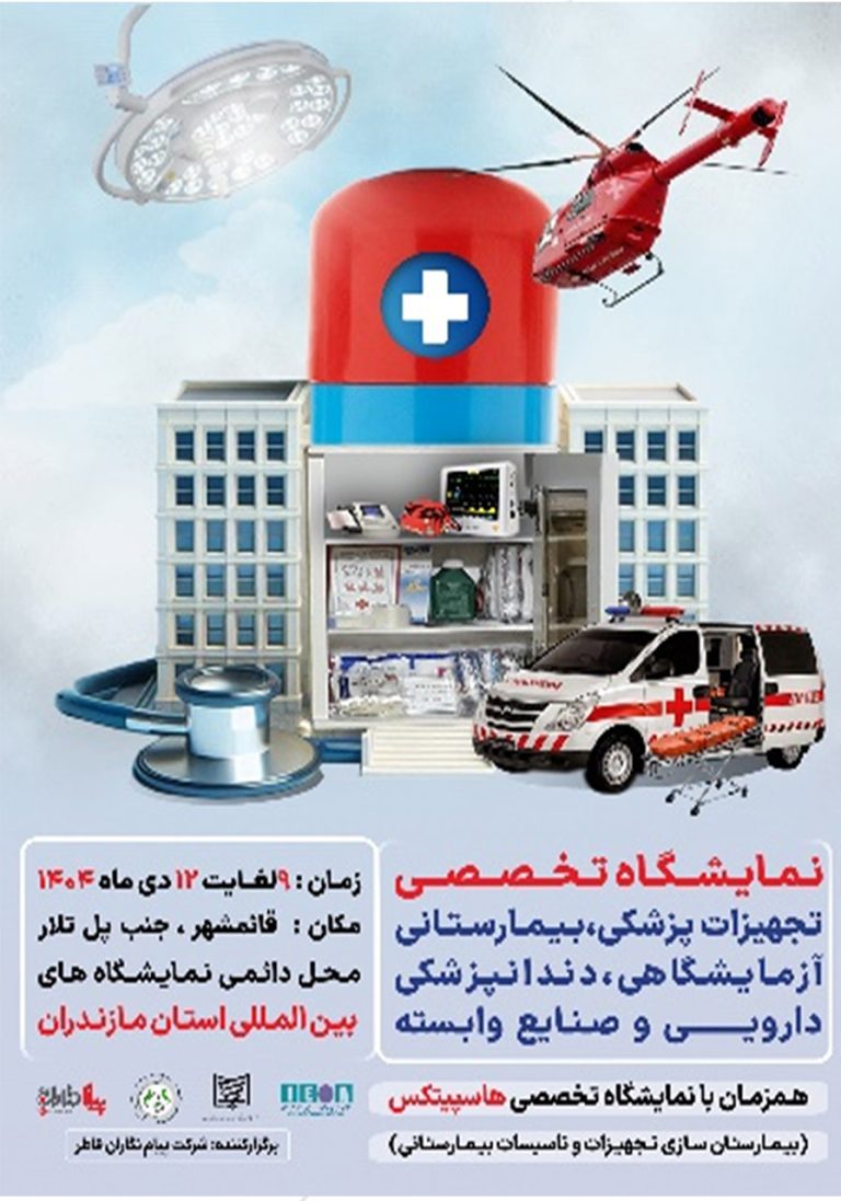 نمایشگاه تخصصی تجهیزات پزشکی،بیمارستانی،آزمایشگاهی،دندانپزشکی و صنایع مرتبط.همزمان با نمایشگاه هاسپیتکس(بیمارستان سازی،تجهیزات و تاسیسات بیمارستانی)