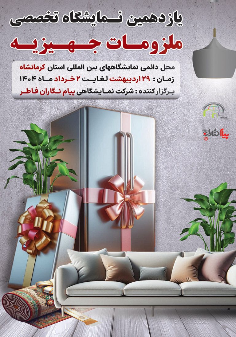 نمایشگاه جهیزیه و ملزومات ازدواج