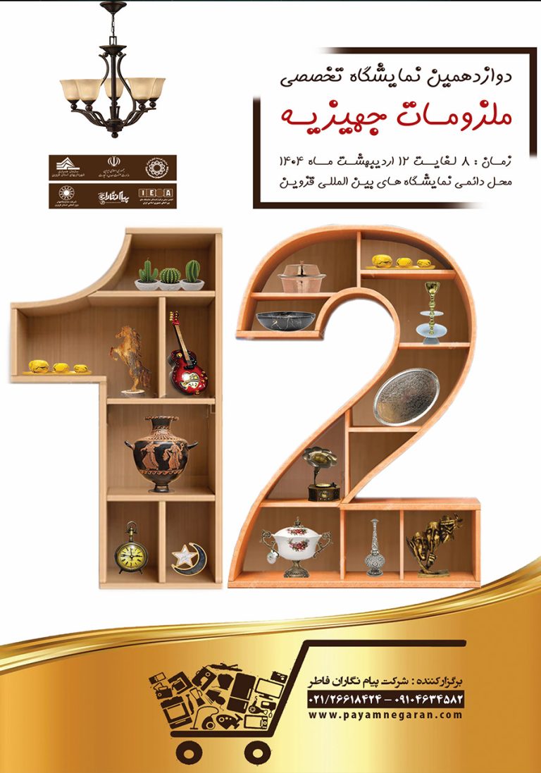 نمایشگاه جهیزیه و ملزومات ازدواج