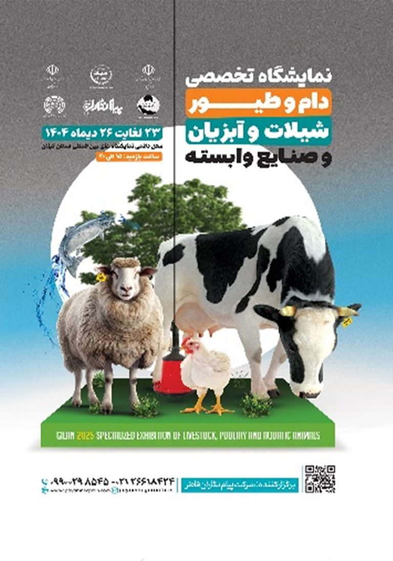 نمایشگاه تخصصی دام و طیور،شیلات و آبزیان و صنایع وابسته