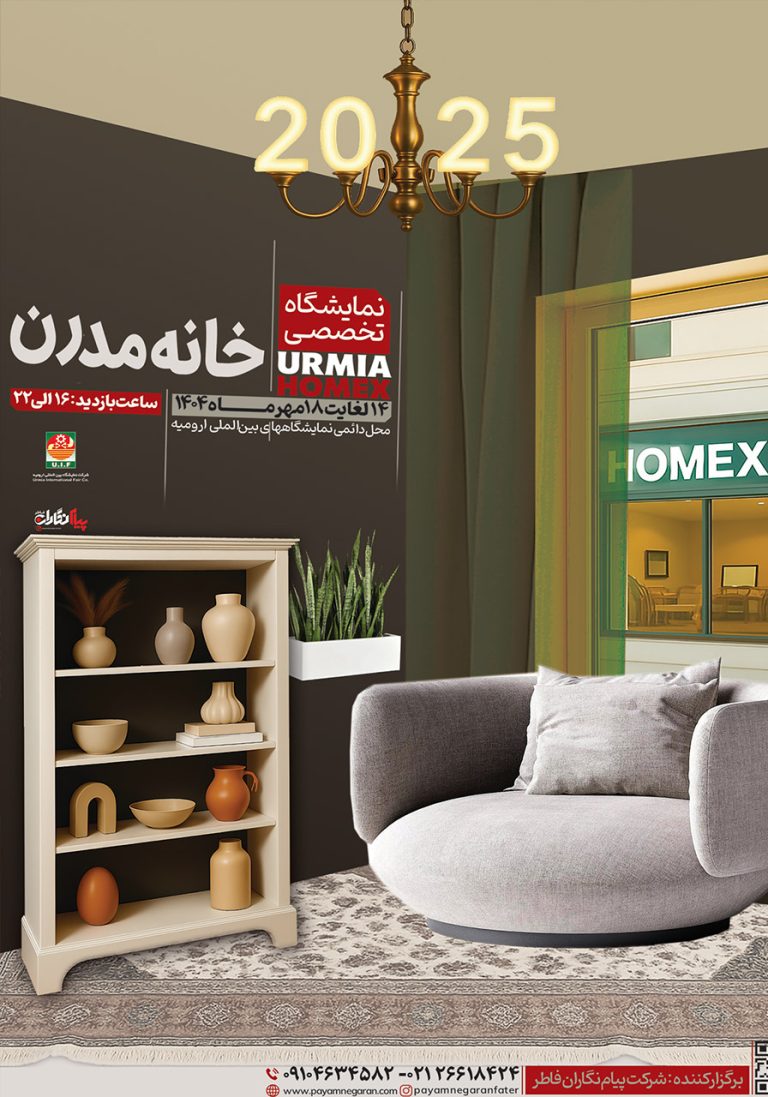 نمایشگاه تخصصی خانه مدرن،معماری داخلی و صنایع وابسته