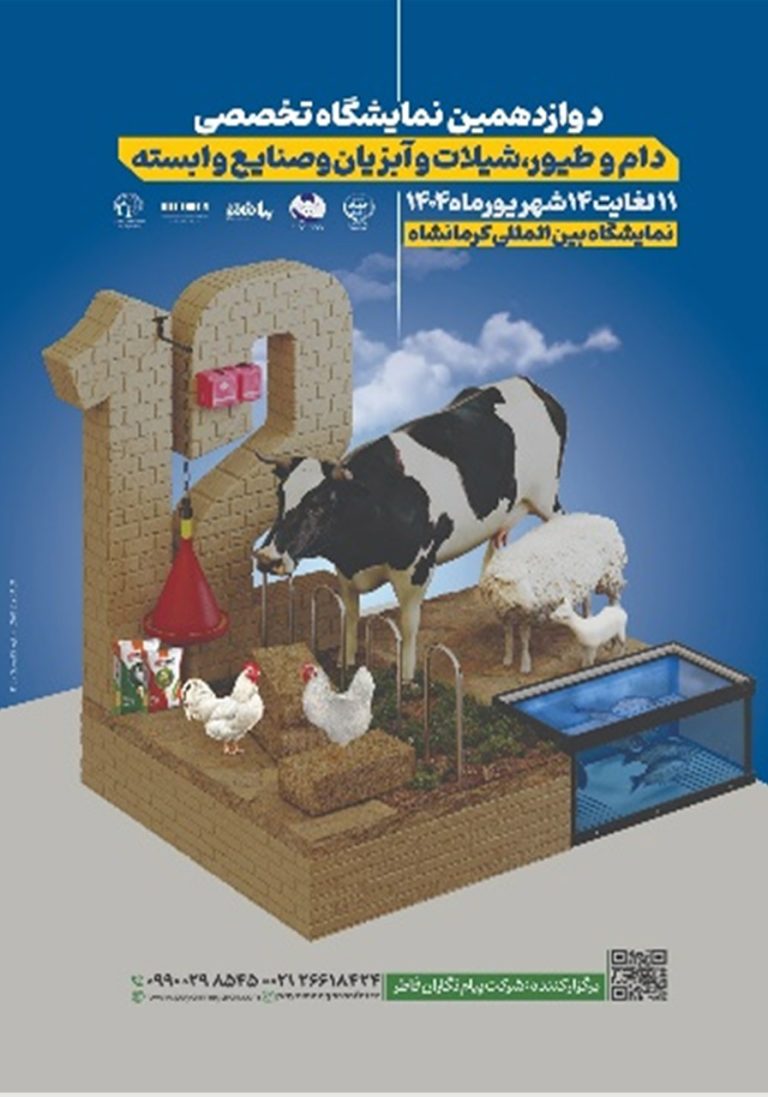 نمایشگاه تخصصی دام و طیور،شیلات و آبزیان و صنایع وابسته