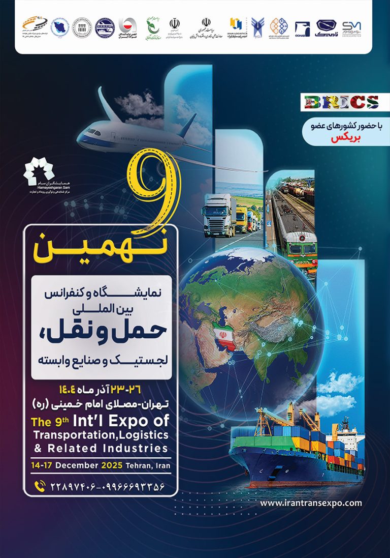 نمایشگاه و کنفرانس حمل و نقل، لجستیک و صنایع وابسته