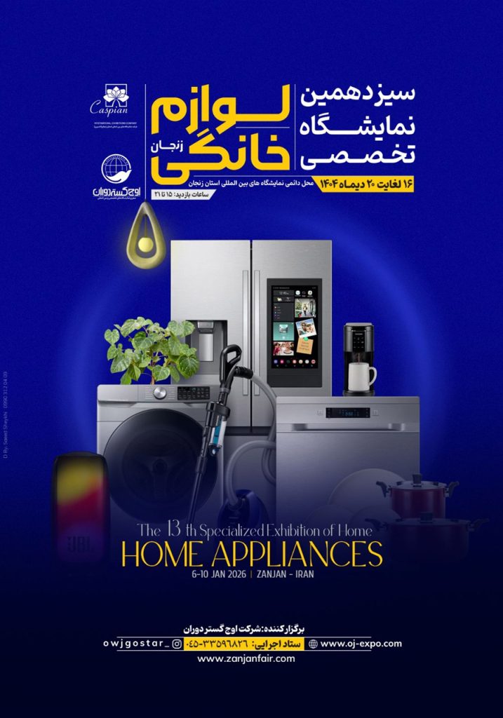سیزدهمین نمایشگاه تخصصی لوازم خانگی زنجان