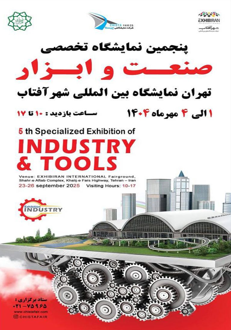 نمایشگاه تخصصی صنعت و ابزار
