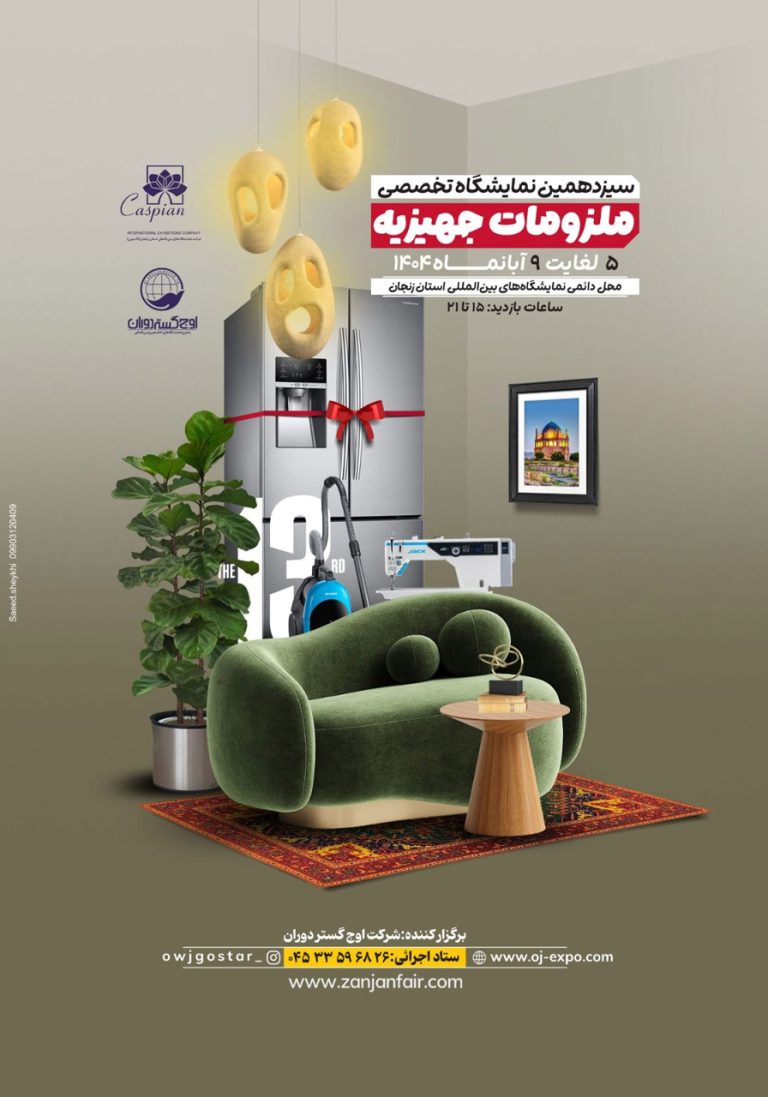 نمایشگاه تخصصی ملزومات جهیزیه زنجان