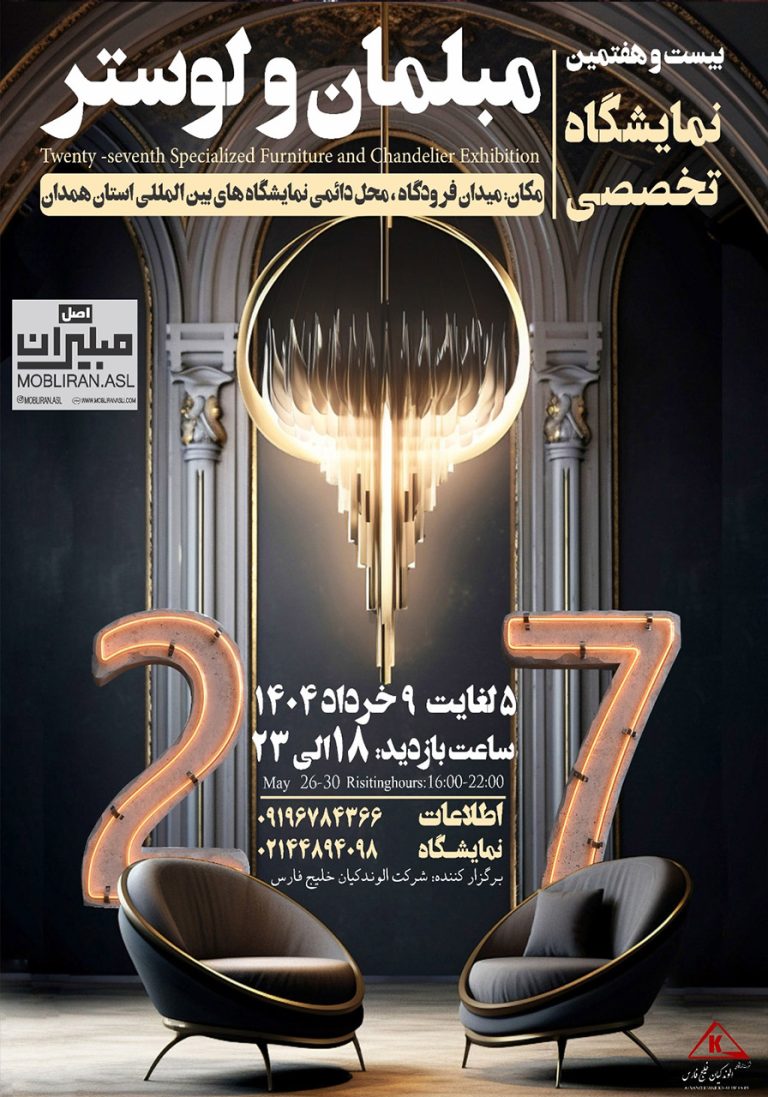 نمایشگاه تخصصی مبلمان و لوستر همدان