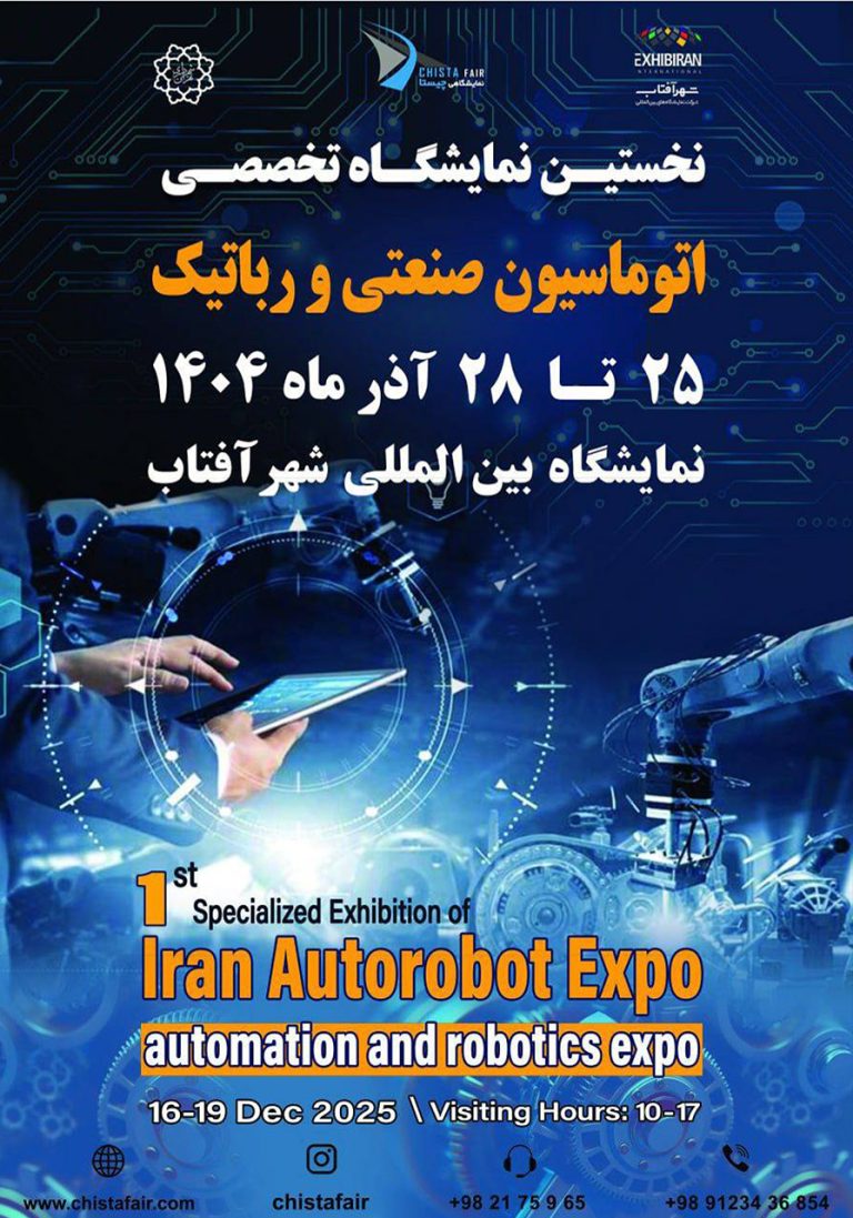 نمایشگاه تخصصی اتوماسیون صنعتی و رباتیک