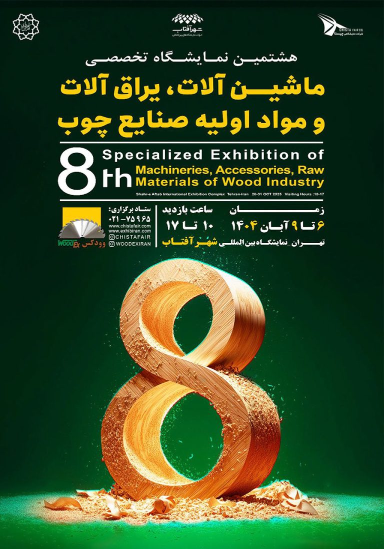 نمایشگاه تخصصی ماشین آلات , یراق آلات و مواد اولیه صنایع چوب