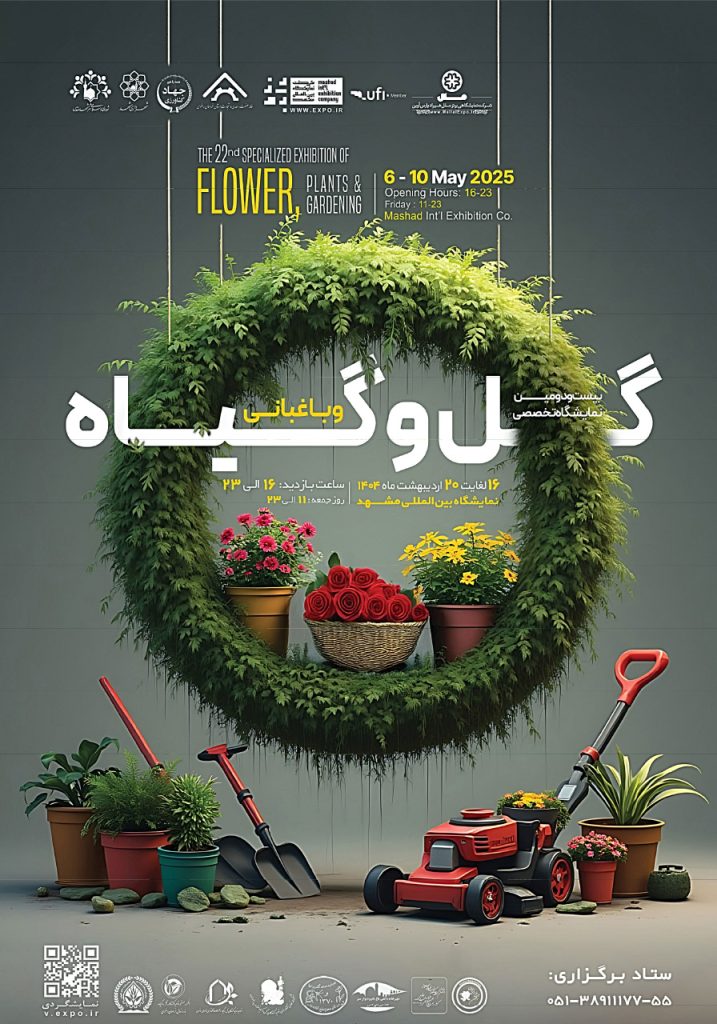 نمایشگاه تخصصی گل و گیاه و باغبانی مشهد