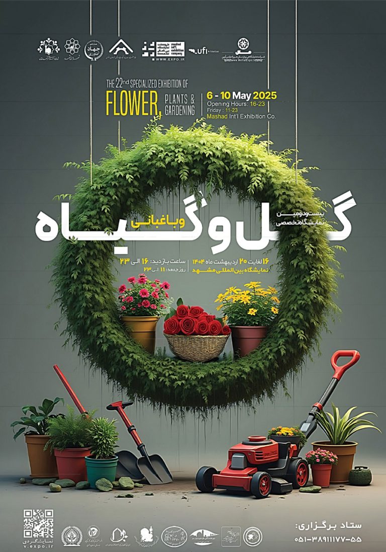نمایشگاه تخصصی گل و گیاه و باغبانی مشهد