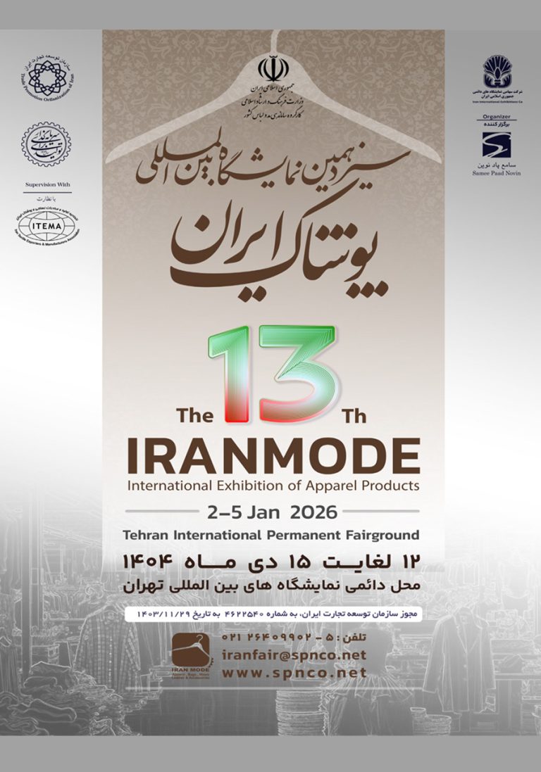 نمایشگاه بین المللی پوشاک ایران