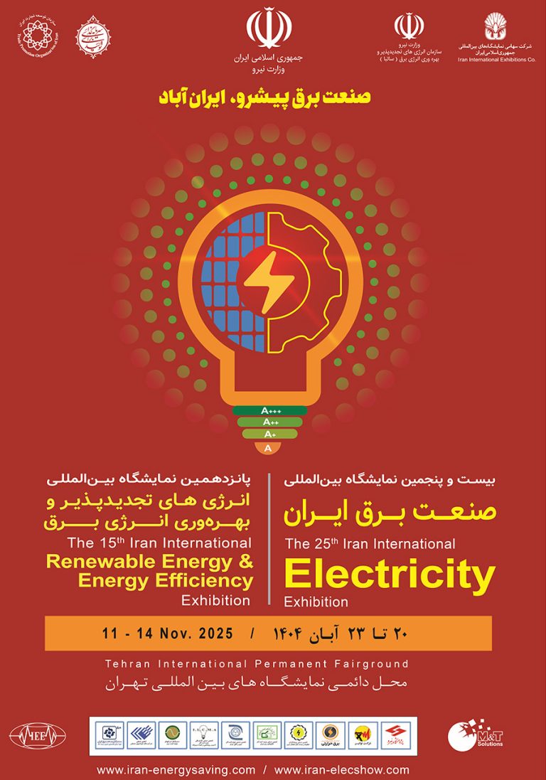 نمایشگاه بین المللی صنعت برق ایران