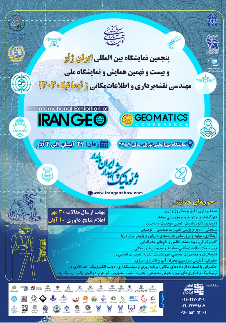 نمایشگاه بین المللی ایران ژئو و بیست و نهمین همایش ملی مهندسی نقشه برداری و اطلاعات مکانی