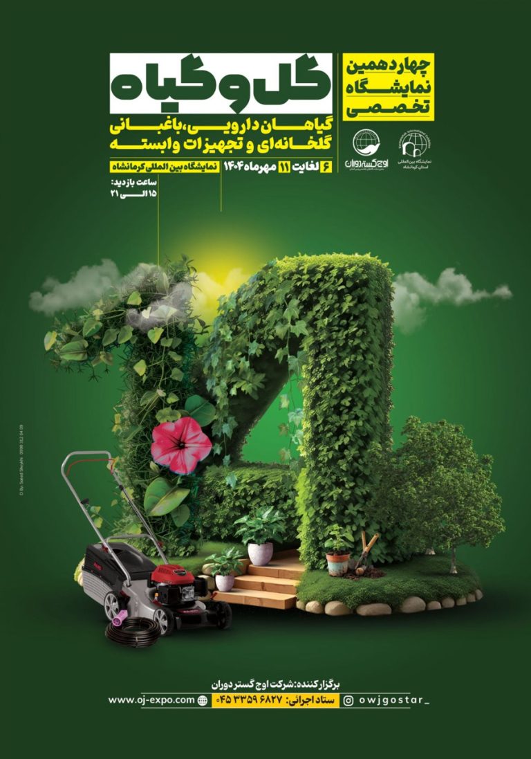 نمایشگاه تخصصی گل و گیاه(گیاهان دارویی، باغبانی، گلخانه ای و تجهیزات وابسته) کرمانشاه