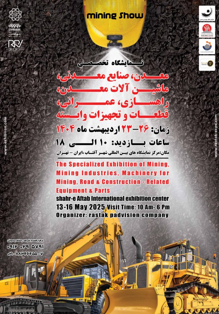 نمایشگاه تخصصی معدن، صنایع معدنی، ماشین آلات معدن، راهسازی، عمرانی، قطعات و تجهیزات وابسته