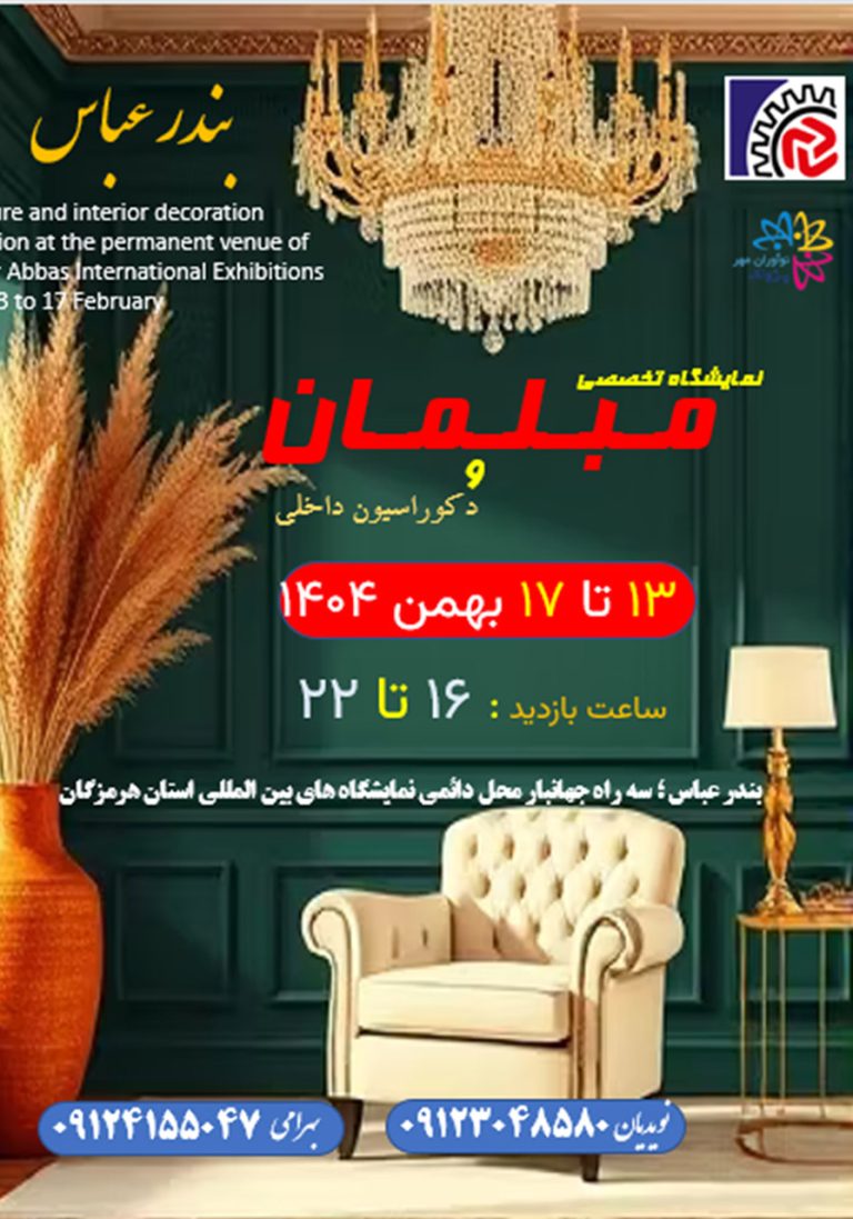 نمایشگاه تخصصی مبلمان و دکوراسیون داخلی