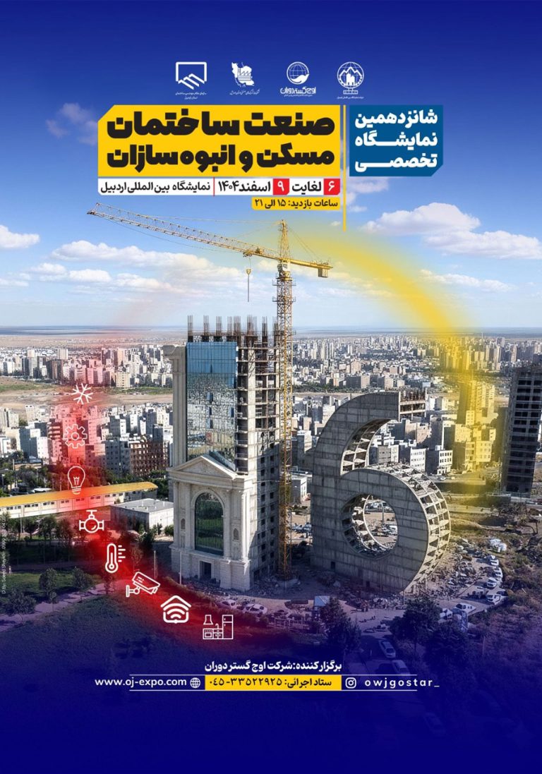 نمایشگاه تخصصی صنعت ساختمان اردبیل
