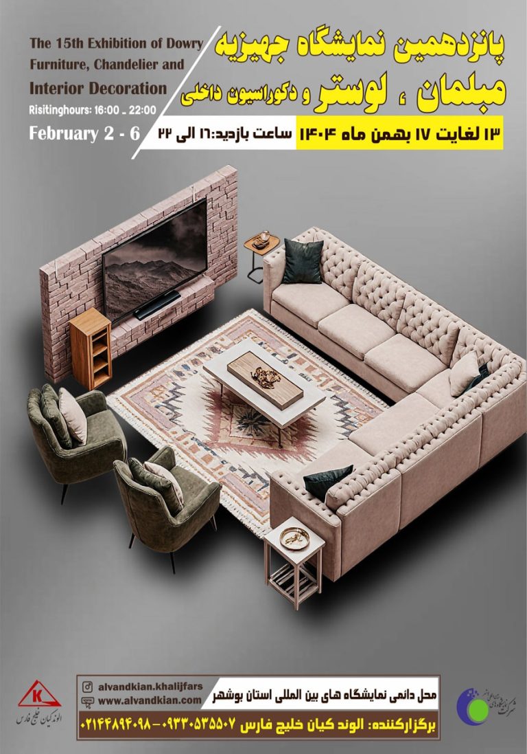 نمایشگاه جهیزیه و پیوندهای آسمانی بوشهر