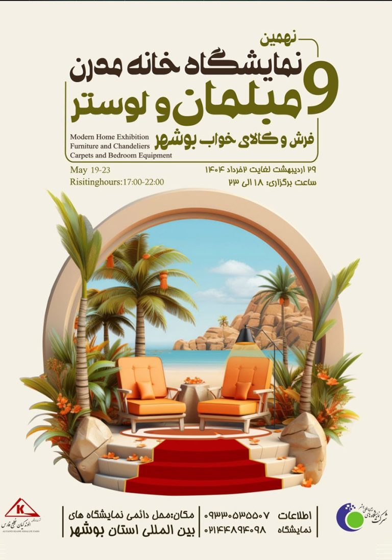 نمایشگاه خانه مدرن بوشهر