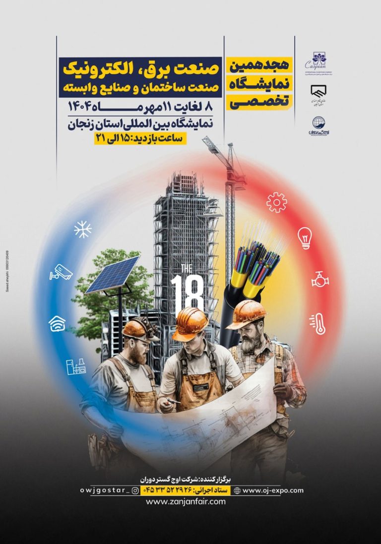 نمایشگاه تخصصی صنعت برق، الکترونیک، صنعت ساختمان و صنایع وابسته زنجان