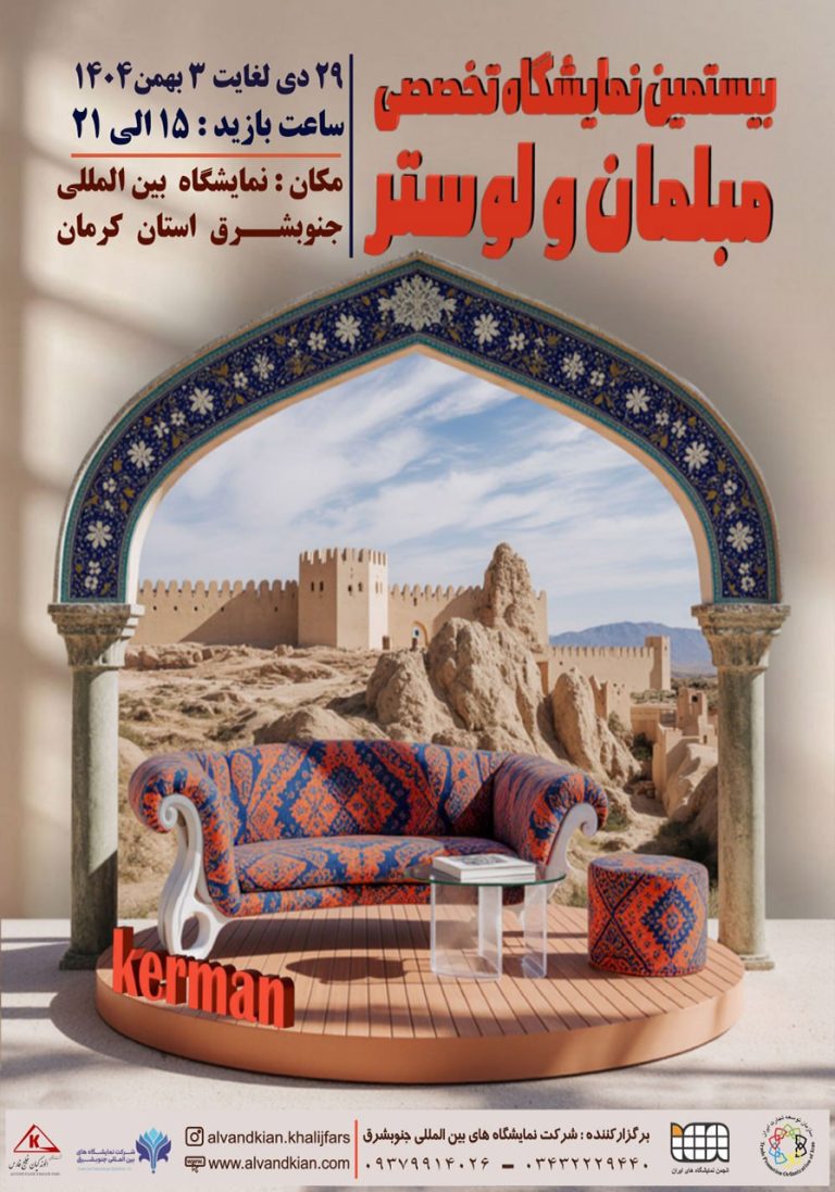 نمایشگاه تخصصی مبلمان و لوستر کرمان