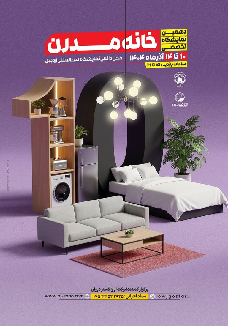 نمایشگاه تخصصی خانه مدرن اردبیل