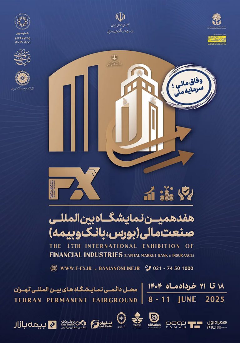 نمایشگاه بین المللی صنعت مالی ( بورس، بانک و بیمه)