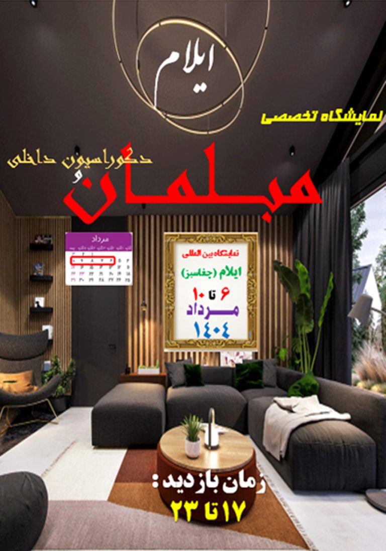 نمایشگاه تخصصی مبلمان و دکوراسیون داخلی