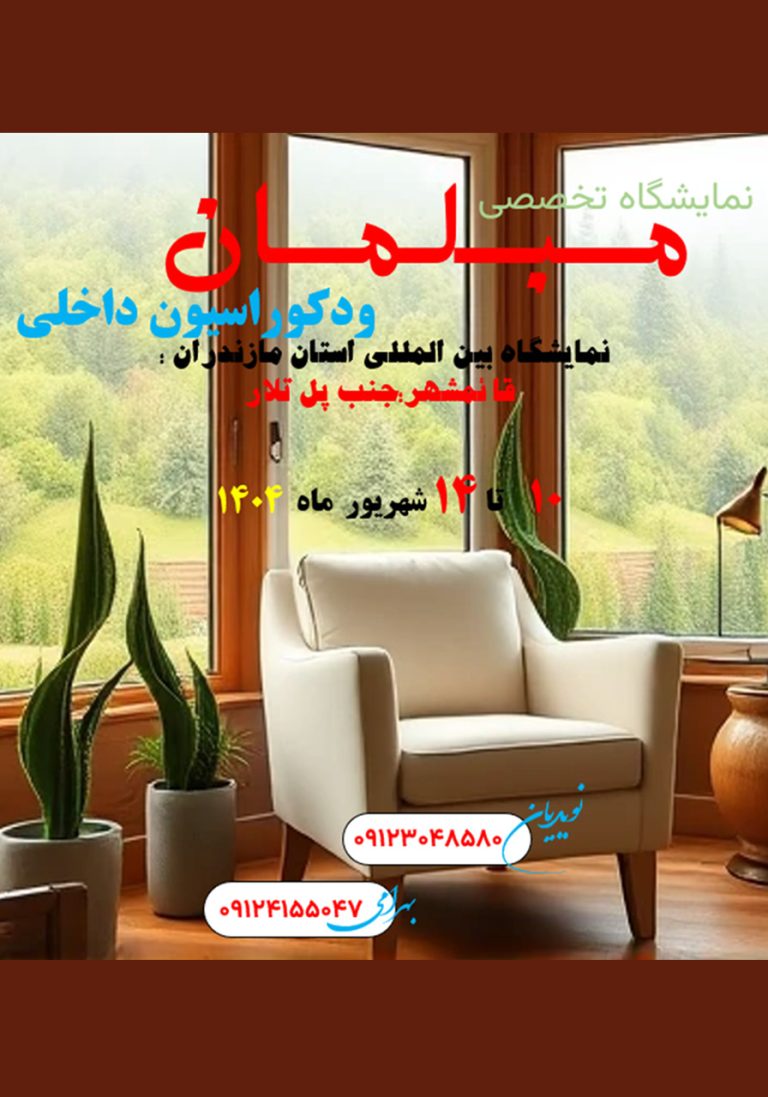 نمایشگاه تخصصی مبلمان و دکوراسیون داخلی