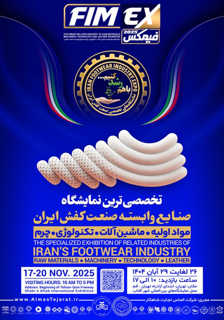 نمایشگاه تخصصی صنایع وابسته صنعت کفش ایران