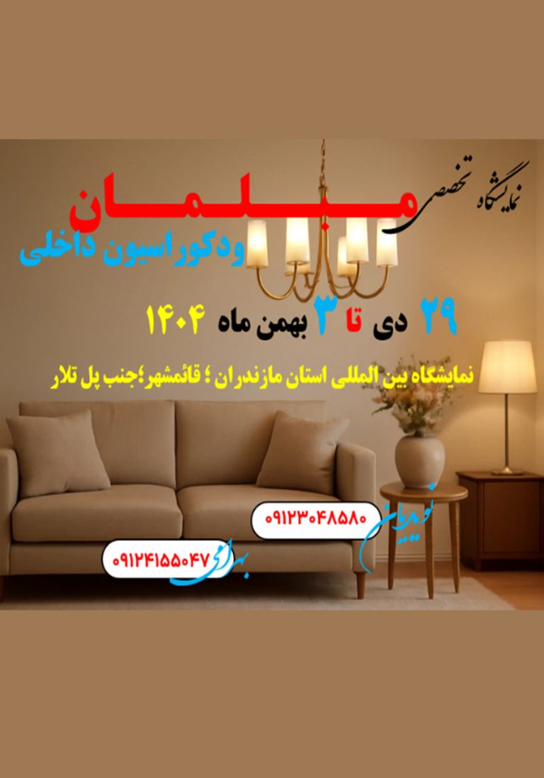نمایشگاه تخصصی مبلمان و دکوراسیون داخلی