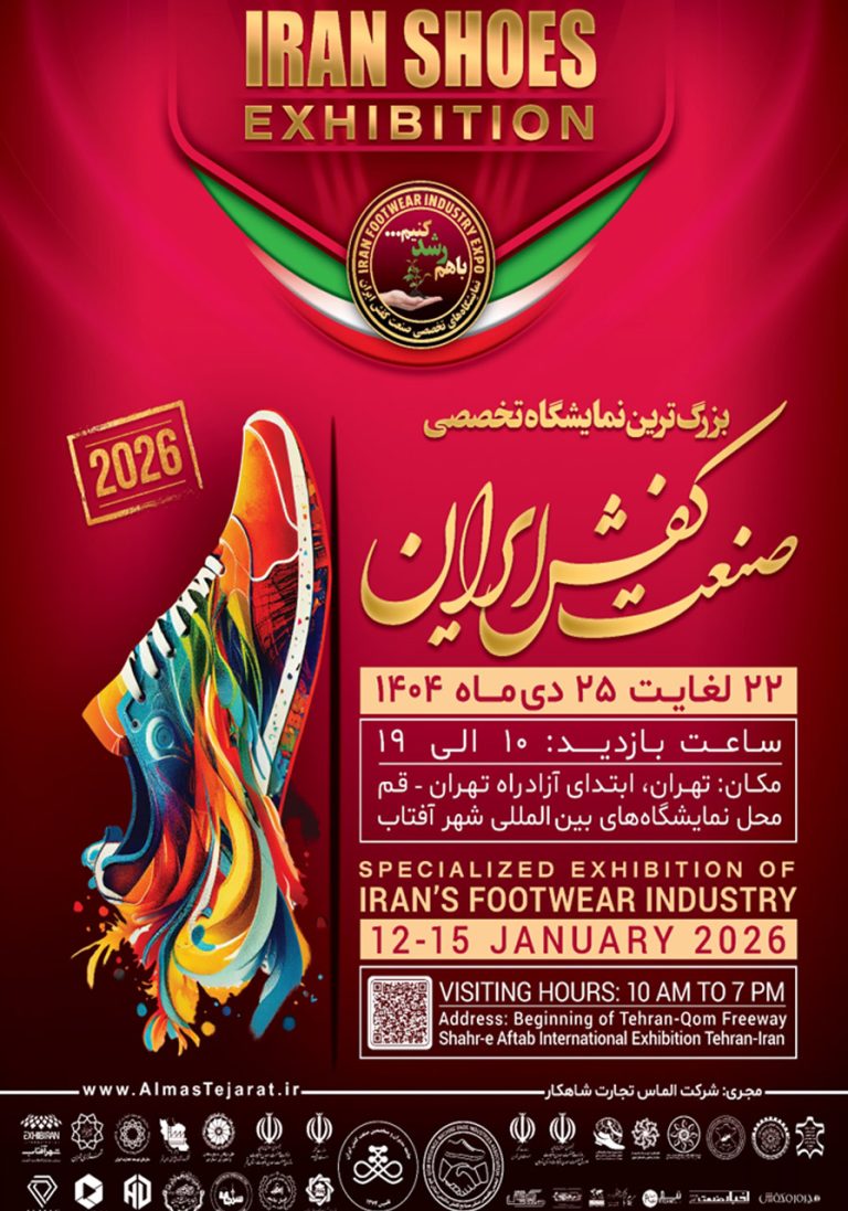 نمایشگاه تخصصی صنعت کفش ایران