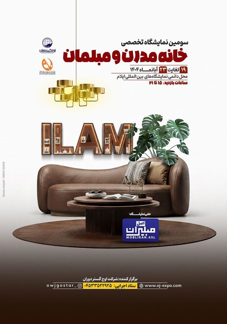 نمایشگاه تخصصی خانه مدرن و مبلمان ایلام