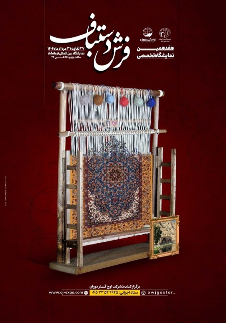 نمایشگاه تخصصی فرش دستباف کرمانشاه